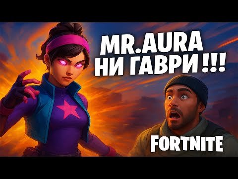Видео: MR AURA НИ ГАВРИ!!!
