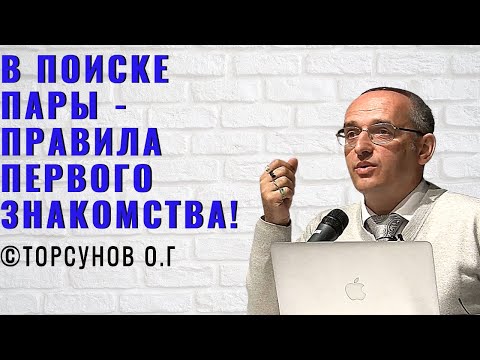 Видео: В поиске пары - Правила первого знакомства! Торсунов лекции