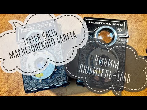 Видео: Чиним любитель-166В. Взаимозаменяемость деталей. Почему «простой» ремонт - на несколько дней?