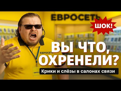 Видео: ВЫ ЧТО, ОХРЕНЕЛИ?!" – Крики и слёзы в салонах связи. Шок-контент! Cкандалы в салонах связи!
