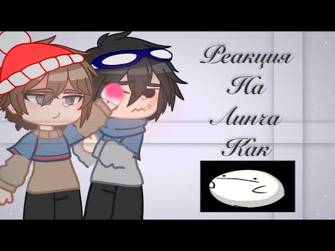 Видео: Реакция на Линча как Valera Ghosther ||Читай опис!||