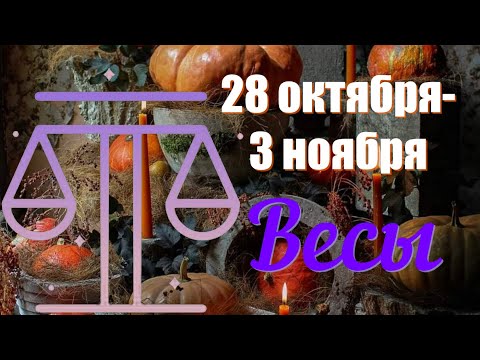 Видео: ВЕСЫ ♎️Неделя 28 октября-3 ноября 2024 года.