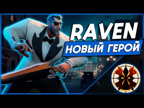 Видео: НОВЫЙ ГЕРОЙ - ОБЗОР - DEADLOCK RAVEN