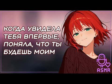 Видео: я решила что ты мой будущий муж ~ асмр ролевая игра с девушкой