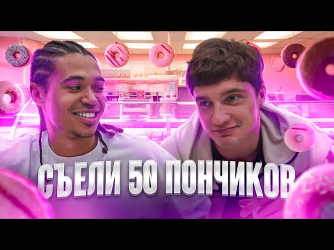 Видео: ПОМПОНЧИК: СЪЕЛИ 50 ПОНЧИКОВ С МАННОЙ/ 10.000 КАЛОРИЙ