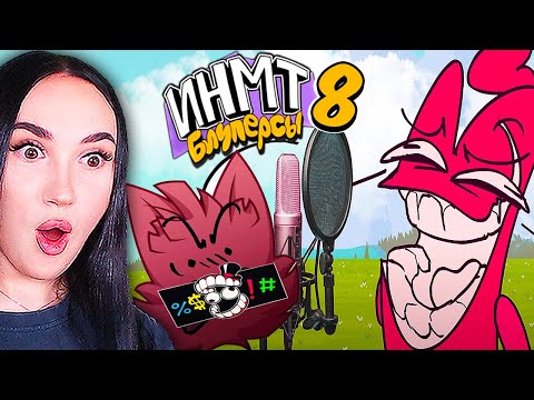 Видео: 🌟 БЛУПЕРСЫ И АНИМАТИКИ ИНМТ 8 !🤣 НОВЫЕ НЕУДАЧНЫЕ ДУБЛИ И.Н.М.Т. Реакция