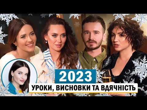 Видео: Денисенко, Саліванчук, Цибульська та Галицька Діва: 2023 - УРОКИ, ВИСНОВКИ ТА ВДЯЧНІСТЬ💫❤️‍🔥