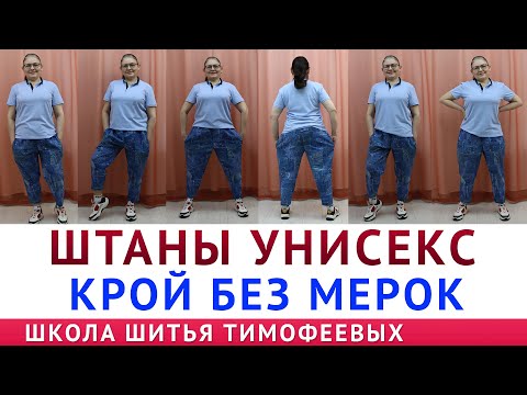 Видео: как скроить и сшить женские и мужские штаны. Кроим сразу на ткани -  автор урока Тимофеева Тамара