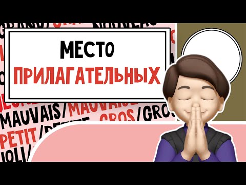 Видео: Разбираемся с Прилагательными: Французская грамматика на пальцах! Урок №11