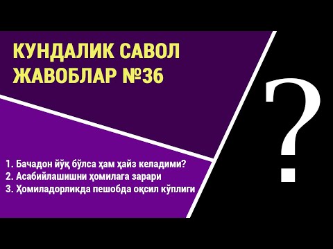 Видео: Кундалик саволларга жавоблар №36