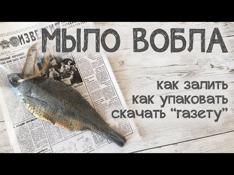 Видео: Мыло ручной работы "Вобла", мастер класс