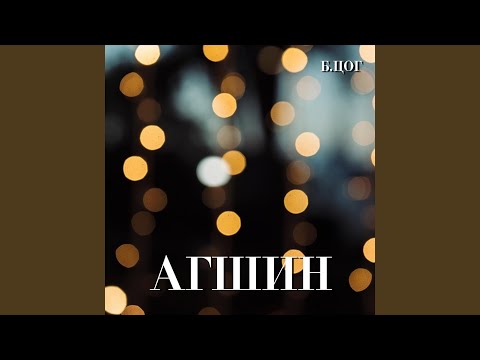 Видео: Агшин