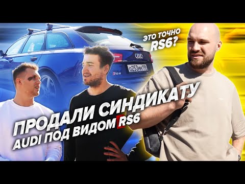 Видео: Дубровский синдикат купил Ауди rs6