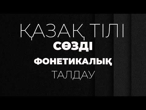 Видео: Сөзді фонетикалық талдау