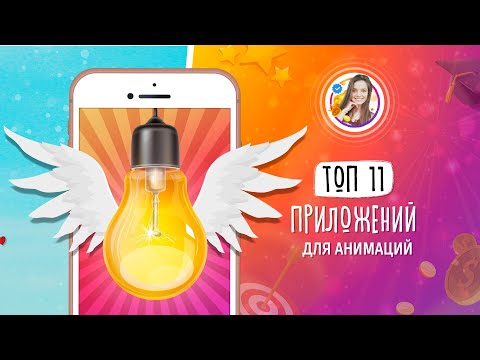 Видео: Топ 11 приложений для создания анимации