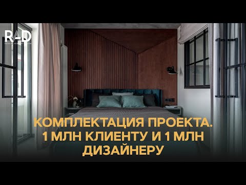 Видео: Комплектация проекта. 1 миллион клиенту и 1 миллион дизайнеру