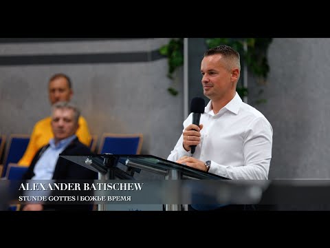 Видео: Stunde Gottes | Божье время  Alexander Batischew