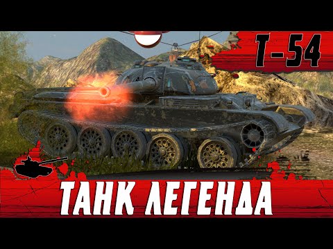 Видео: ЛЕГЕНДАРНЫЙ Т 54 ПОШЕЛ НА РЕКОРД ● 5 ТАНКОВ И 8К УРОНА ● WoT Blitz