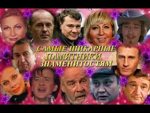 Видео: ❂САМЫЕ ПОТРЯСАЮЩИЕ МЕМОРИАЛЫ,И ПАМЯТНИКИ ЗНАМЕНИТОСТЯМ-ТРОЕКУРОВСКОЕ КЛАДБИЩЕ ЧАСТЬ 16-Я❂