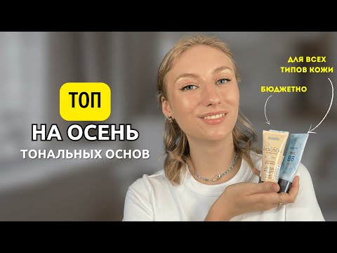 Видео: ИДЕАЛЬНЫЙ ТОН | ЛУЧШИЕ ТОНАЛЬНЫЕ ОСНОВЫ НА ОСЕНЬ