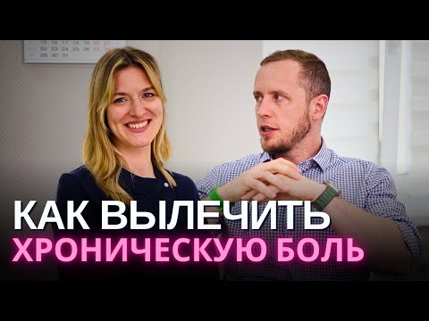 Видео: ХРОНИЧЕСКАЯ БОЛЬ: лучший тест на причины пройдите прямо сейчас