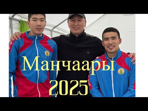 Видео: Игры Манчаары 2025. Блог. Закулисье. Мас рестлинг команда Таттинского улуса, Уолбинский наслег