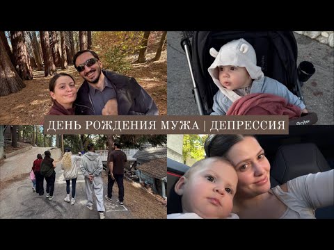 Видео: VLOG / Депрессия и споры / Отмечаем день рождения Оска в Макдоналдсе / Пауза от соц сетей