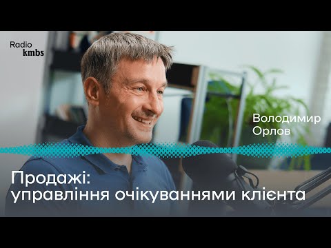 Видео: Як управління очікуваннями клієнта формує пропозицію цінності та впливає на продажі