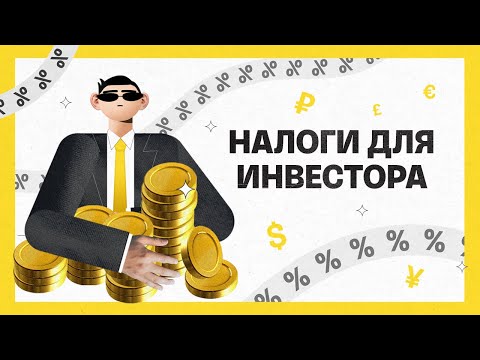 Видео: Налоги для инвестора | Академия инвестиций #7