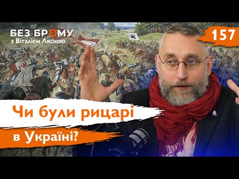 Видео: Рицарство в середньовічній Європі | Володимир Гуцул | Без Брому