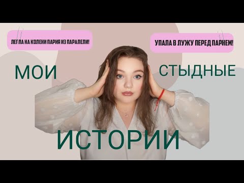 Видео: МОИ НЕЛЕПЫЕ ИСТОРИИ