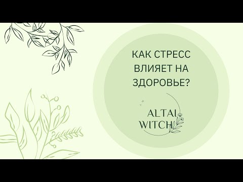 Видео: Как стресс влияет на здоровье?