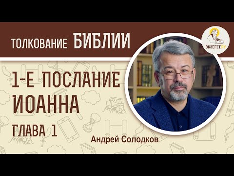 Видео: 1-е Послание Иоанна. Глава 1. Андрей Солодков