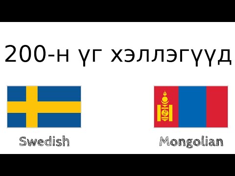 Видео: 200-н үг хэллэгүүд - Швед хэл - Монгол хэл