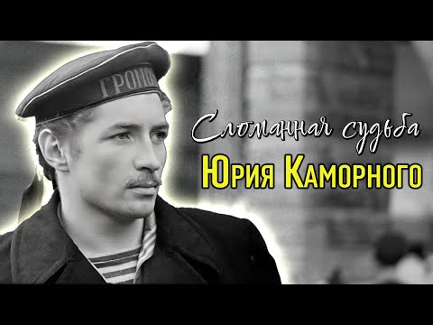 Видео: Юрий Каморный. В день рождения актера. Какие травмы преследовали артиста от фильма к фильму