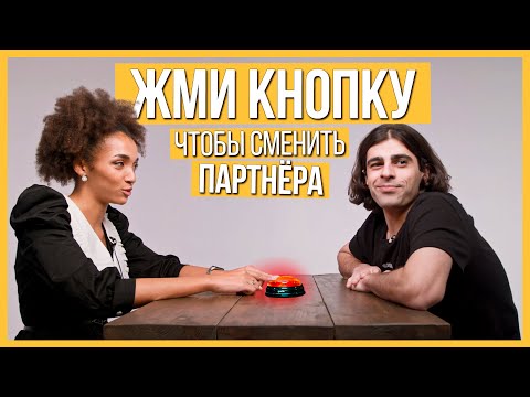 Видео: Быстрые свидания 10 парней и 10 девушек | Шоу Кнопка #16
