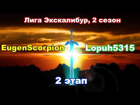 Видео: Disciples 2. Экскалибур Лига! 2 сезон: Lopuh5315 vs EugenScorpion