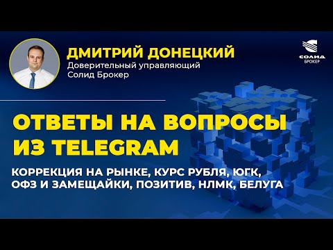 Видео: КОРРЕКЦИЯ НА РЫНКЕ, КУРС РУБЛЯ, ЮГК, ОФЗ И ЗАМЕЩАЙКИ, ПОЗИТИВ, НЛМК, БЕЛУГА. ОТВЕТЫ НА ВОПРОСЫ #35