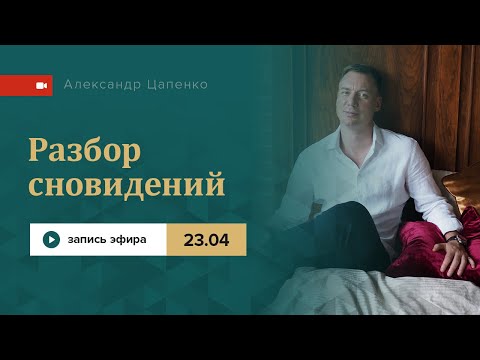 Видео: Разбор сновидений. Запись прямого эфира от 23.04