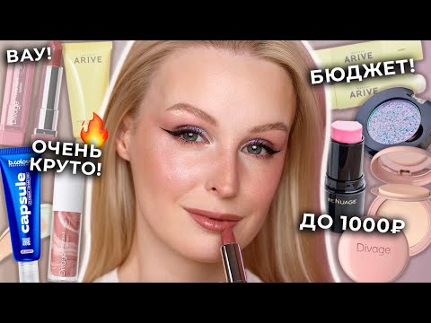 Видео: Много БЮДЖЕТНЫХ новинок косметики 😍 Nuage, Arive, Divage, B.Colour, Lavelle, BeYoung