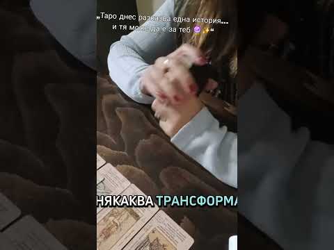 Видео: „Таро днес разказва една история… и тя може да е за теб 🔮✨“