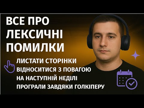 Видео: Все про лексичні помилки