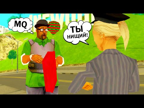 Видео: ГОВОРЮ «ТЫ НИЩИЙ» ВСЕМ КОГО ВИЖУ в GTA SAMP