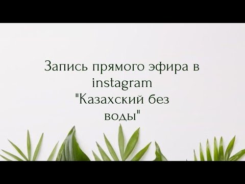 Видео: 2 сабақ.  Преподаватель Сауле Муратовна (+77781500350 Viber, Telegram,  WhatsApp)