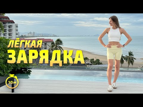 Видео: ЛЕГКАЯ ЗАРЯДКА / РАЗМИНКА стоя