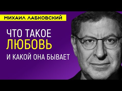 Видео: Лабковский Что такое любовь и какой она бывает