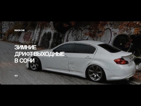 Видео: ВЫХОДНЫЕ В СОЧИ | ДРИФТ НА АХУНЕ | SKYLINE KV36