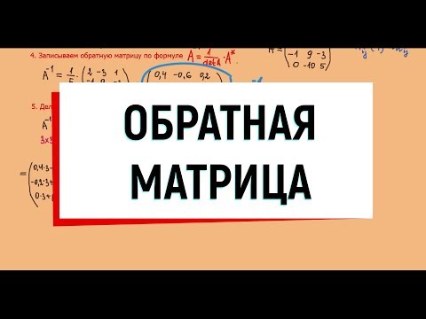 Видео: 8. Обратная матрица