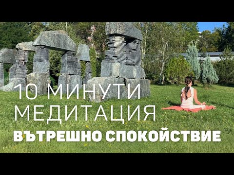 Видео: Медитация за вътрешно спокойствие