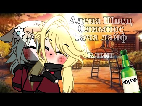 Видео: ||Алена Швец||Олимпос||гача лайф||клип||ЧИТ.ОП.||